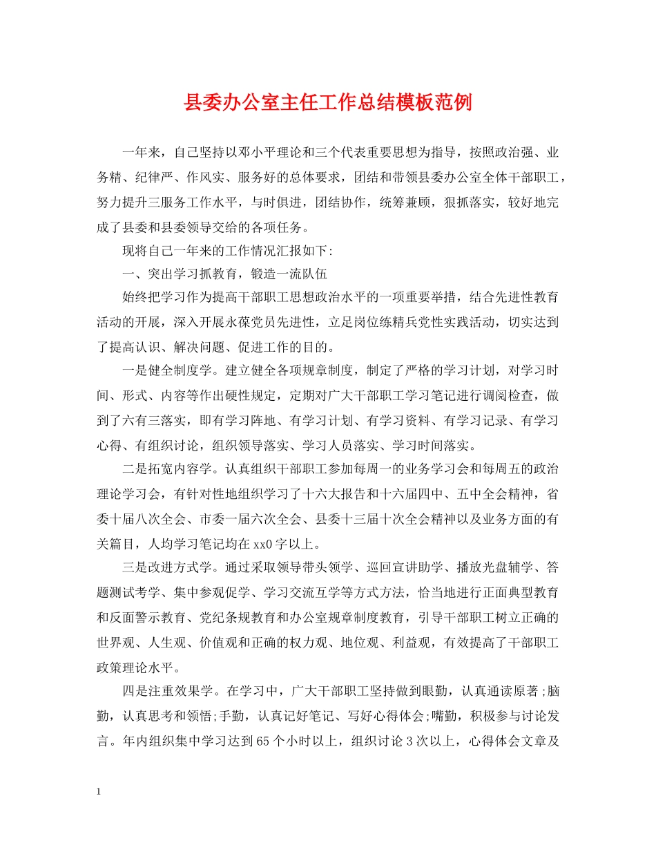 县委办公室主任工作总结模板范例 _第1页