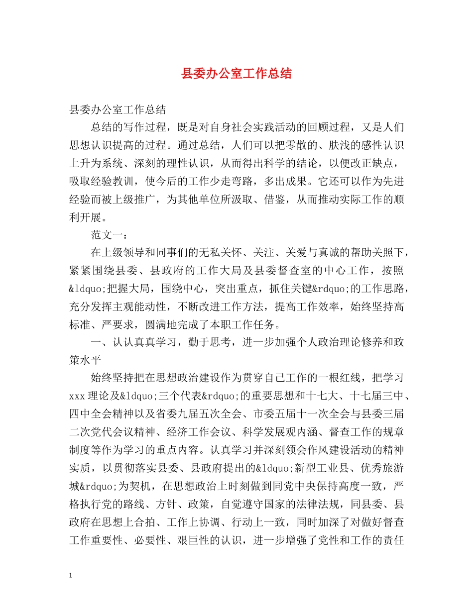 县委办公室工作总结 _第1页