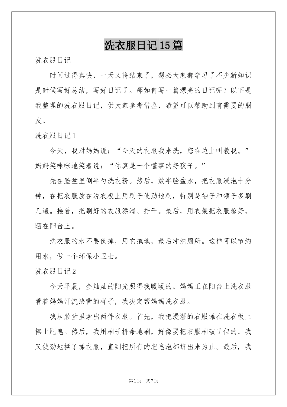 洗衣服日记15篇_第1页