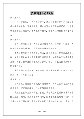 洗衣服日记15篇