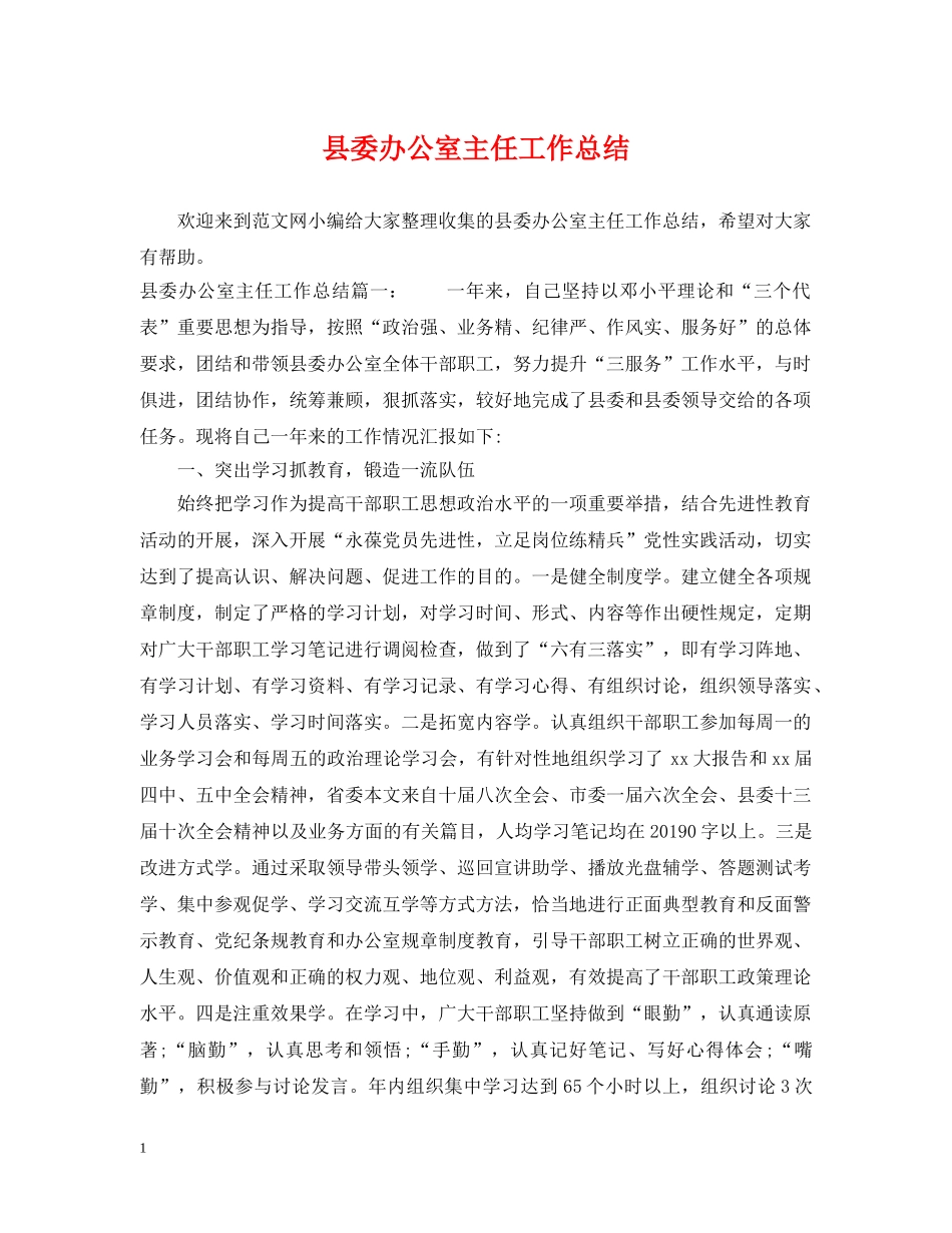 县委办公室主任工作总结 _第1页