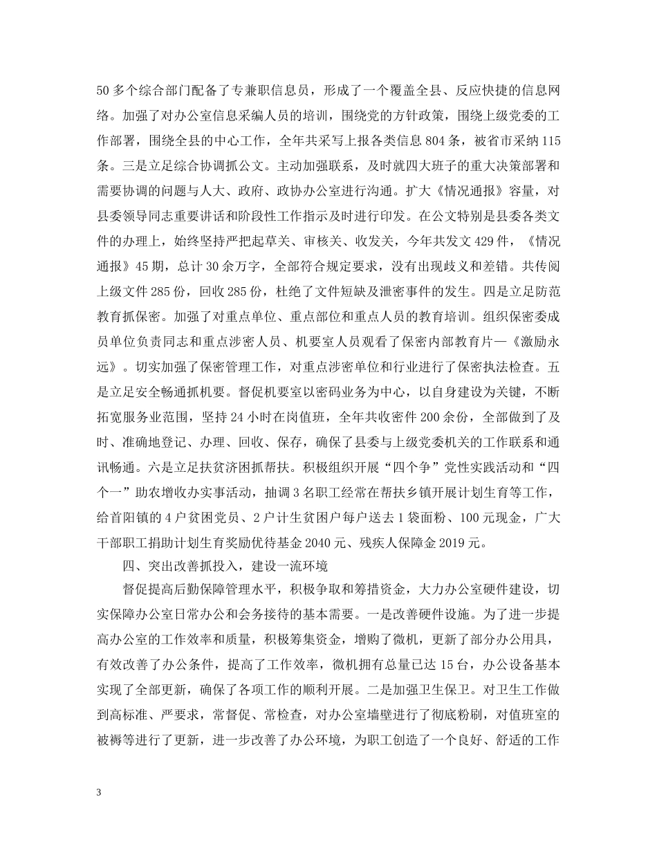 县委办公室主任工作总结 _第3页
