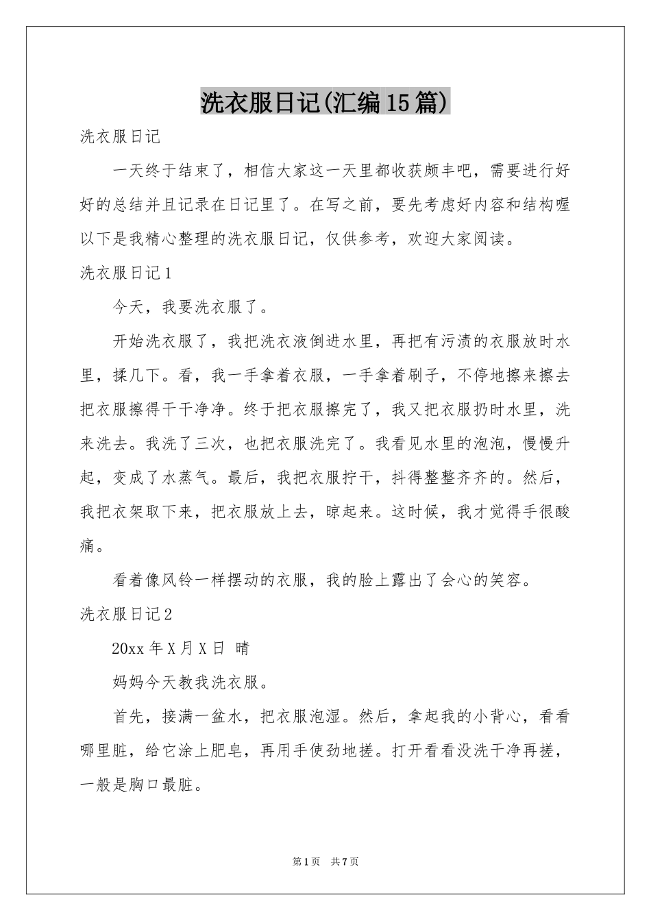 洗衣服日记(汇编15篇)_第1页