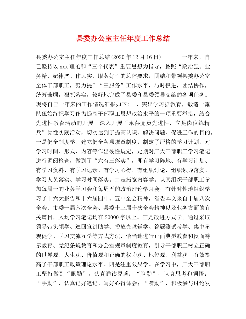 县委办公室主任年度工作总结2 _第1页