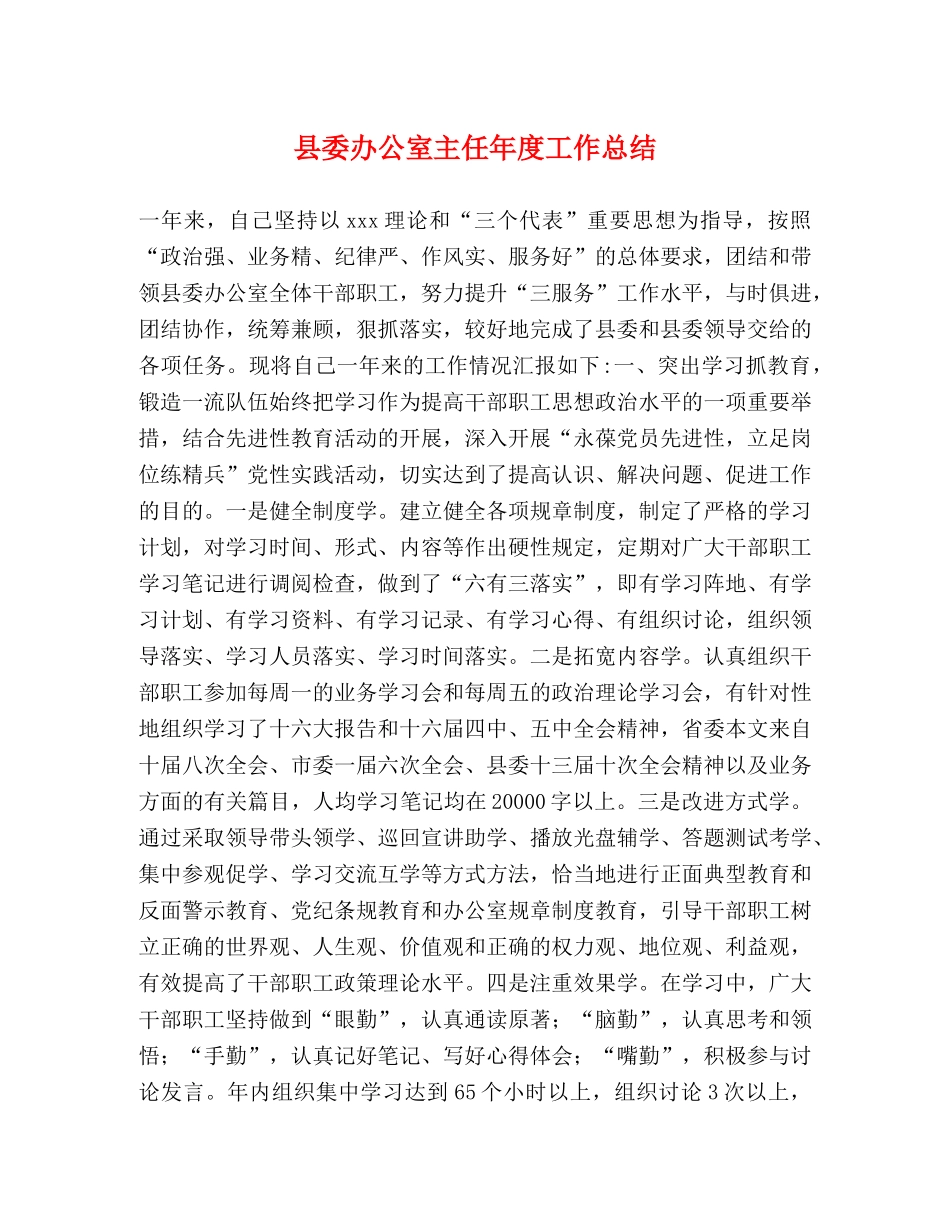 县委办公室主任年度工作总结 _第1页