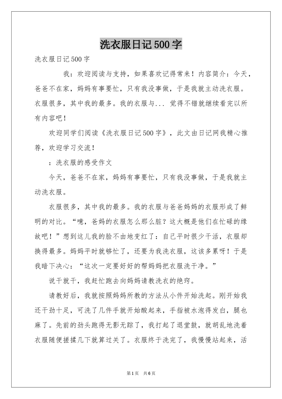 洗衣服日记500字_第1页