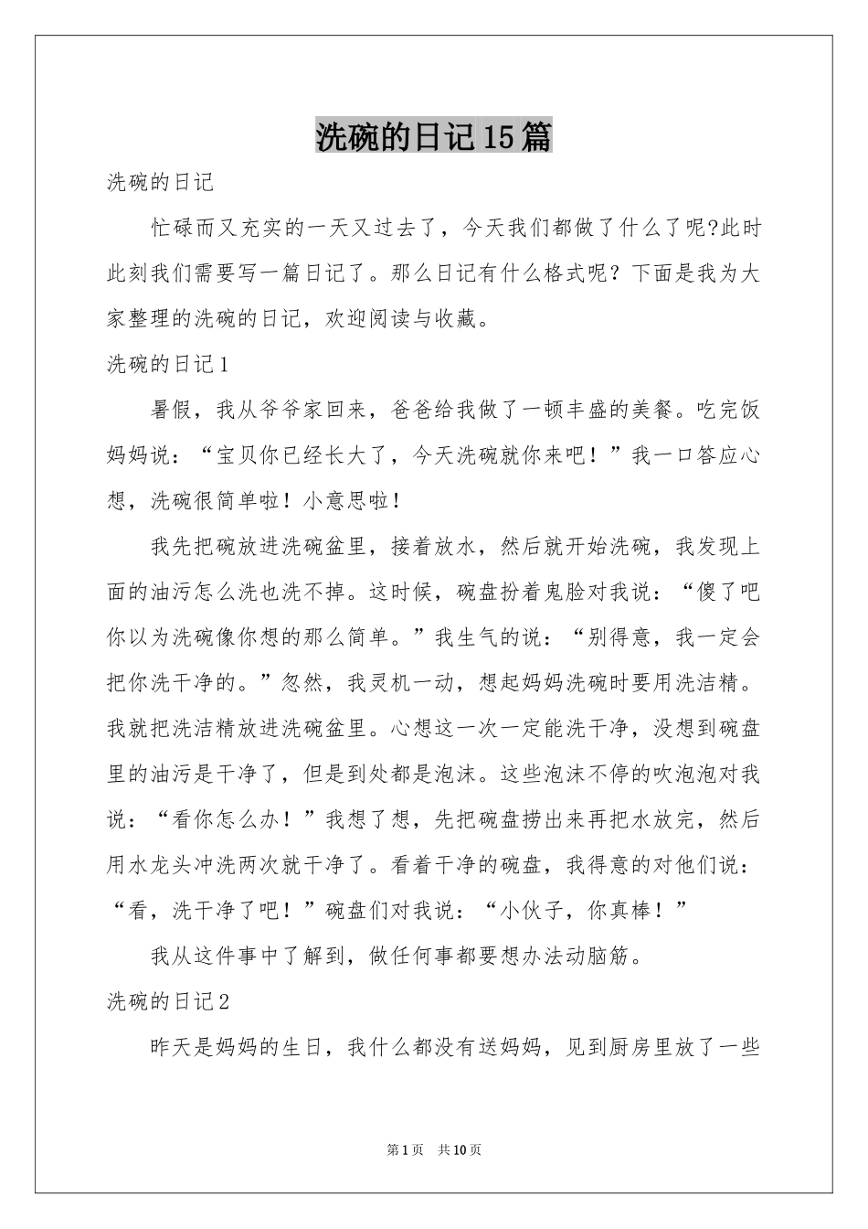 洗碗的日记15篇_第1页