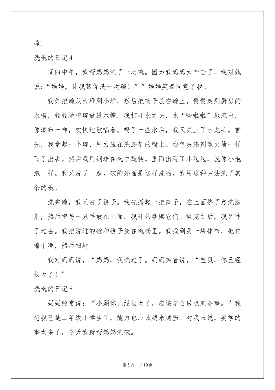 洗碗的日记15篇_第3页