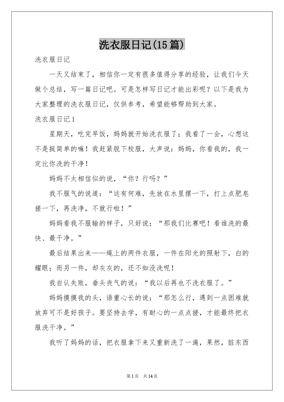 洗衣服日记(15篇)_第1页