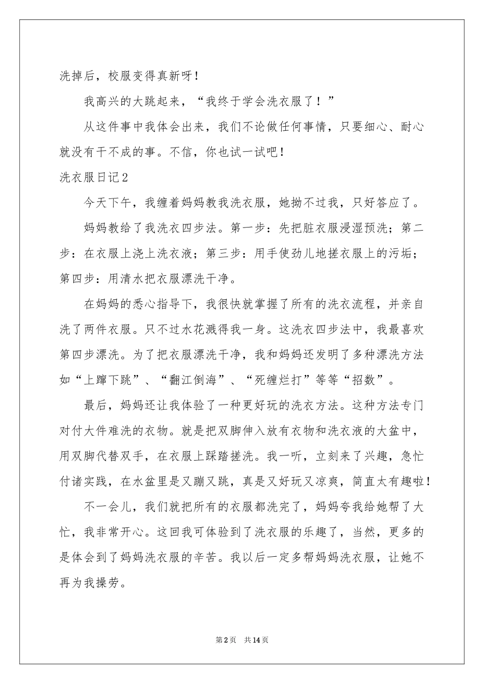 洗衣服日记(15篇)_第2页