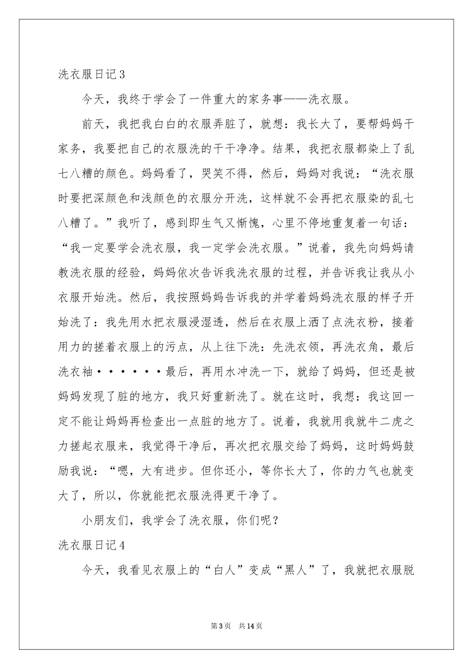 洗衣服日记(15篇)_第3页