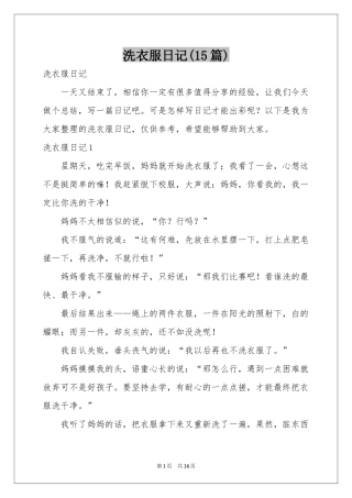 洗衣服日记(15篇)