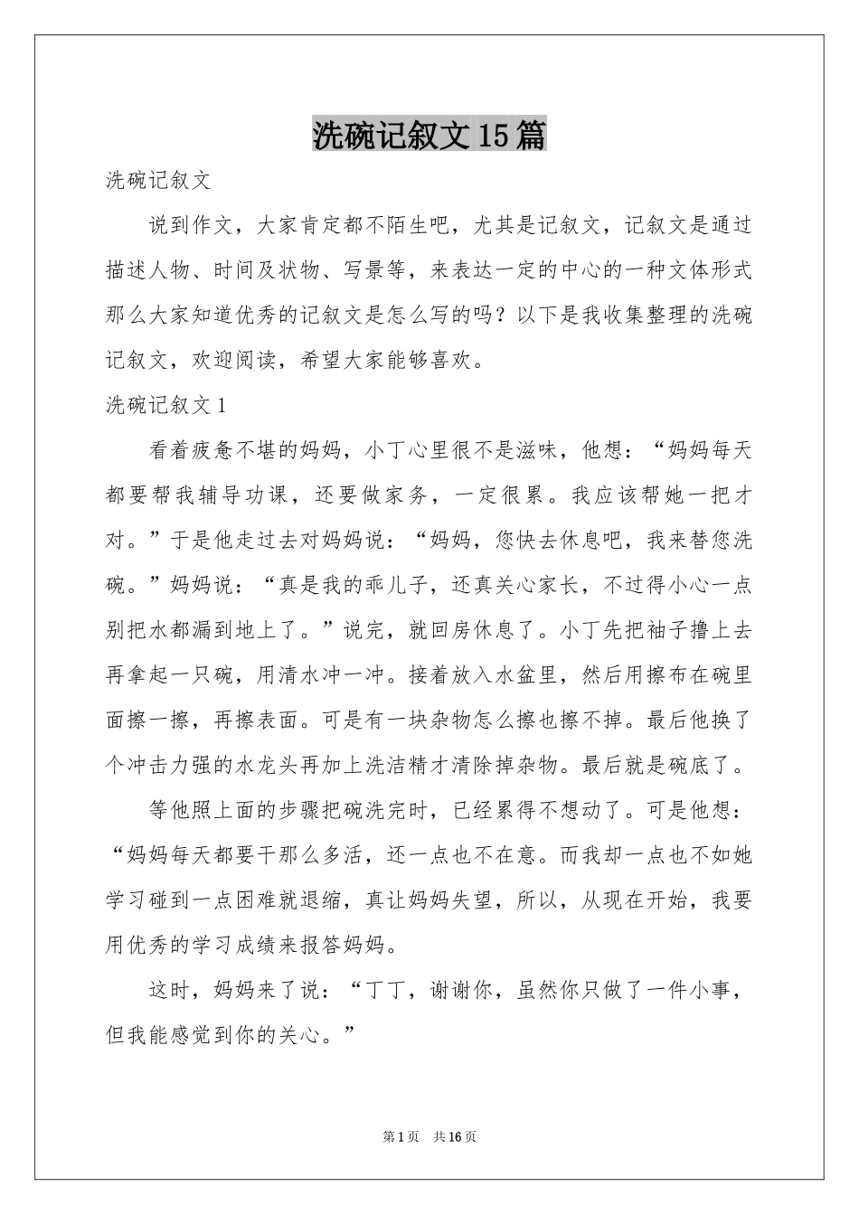 洗碗记叙文15篇_第1页