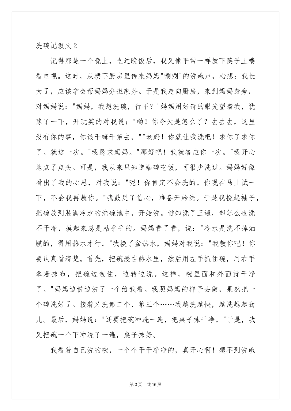 洗碗记叙文15篇_第2页