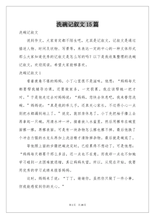 洗碗记叙文15篇