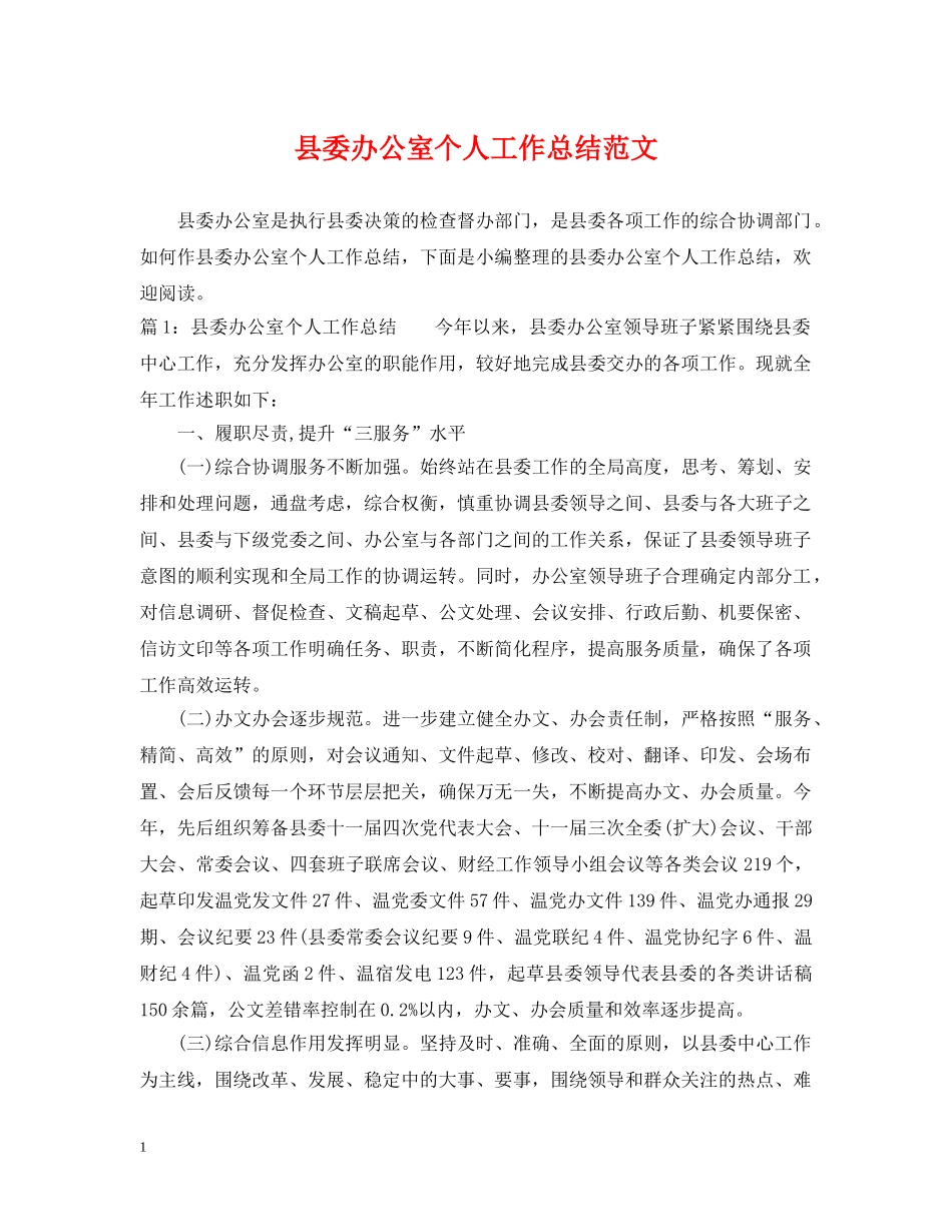县委办公室个人工作总结范文 _第1页