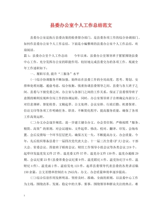 县委办公室个人工作总结范文 