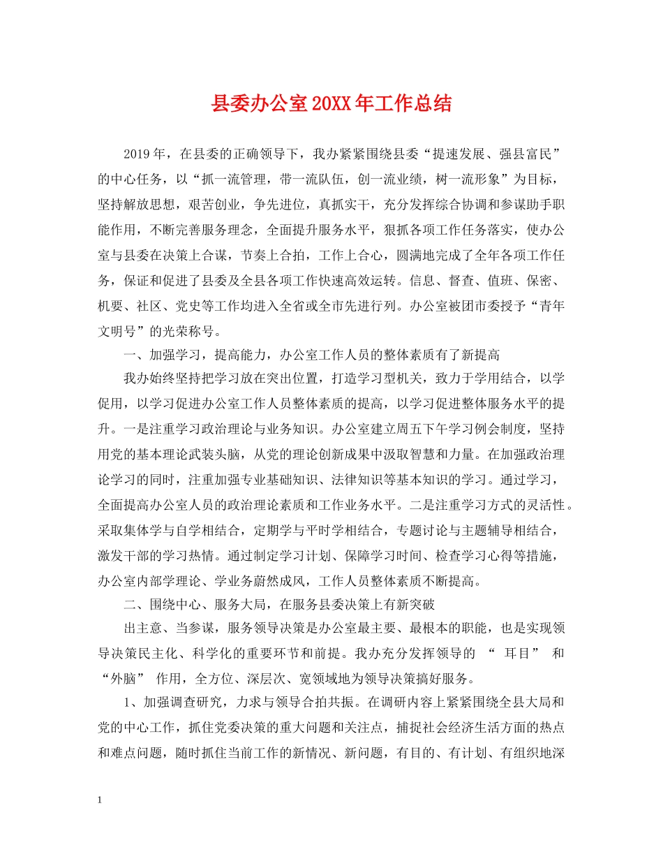 县委办公室20XX年工作总结 _第1页