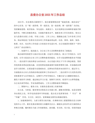 县委办公室20XX年工作总结 