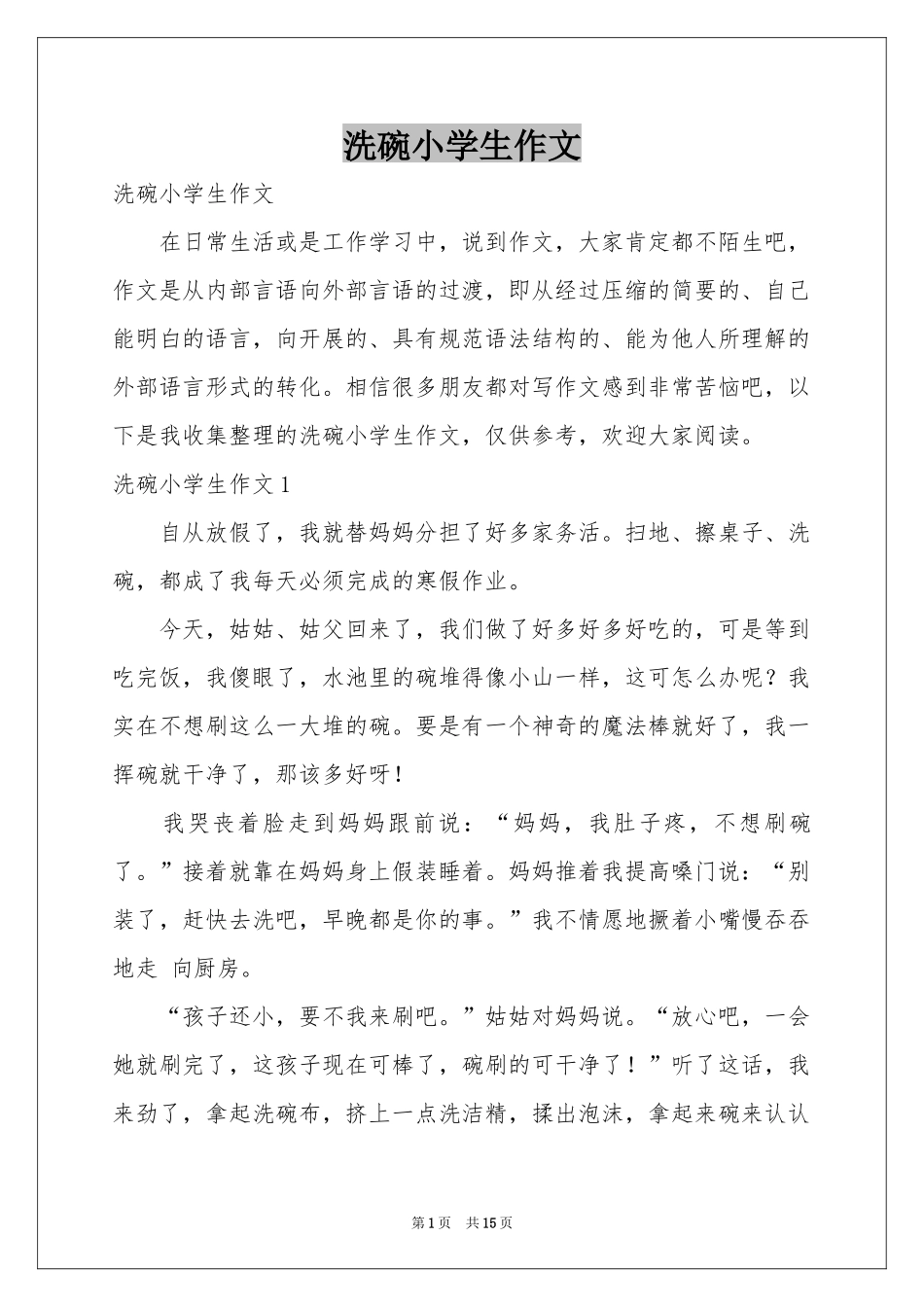洗碗小学生作文_第1页