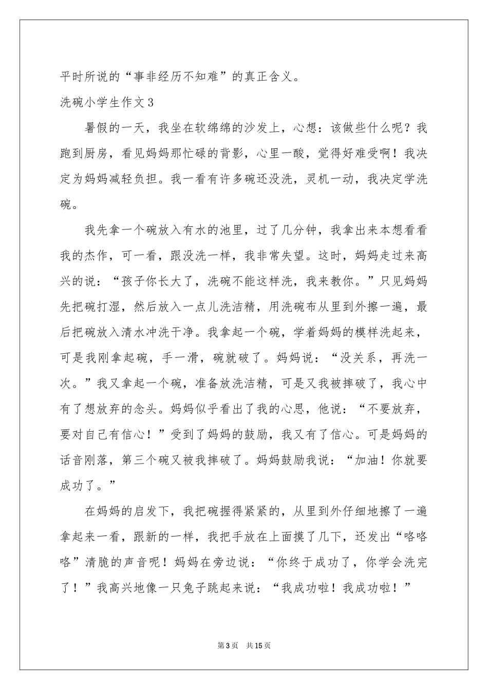 洗碗小学生作文_第3页