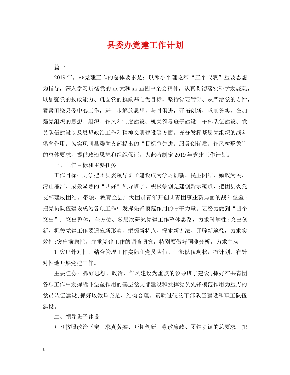 县委办党建工作计划 _第1页
