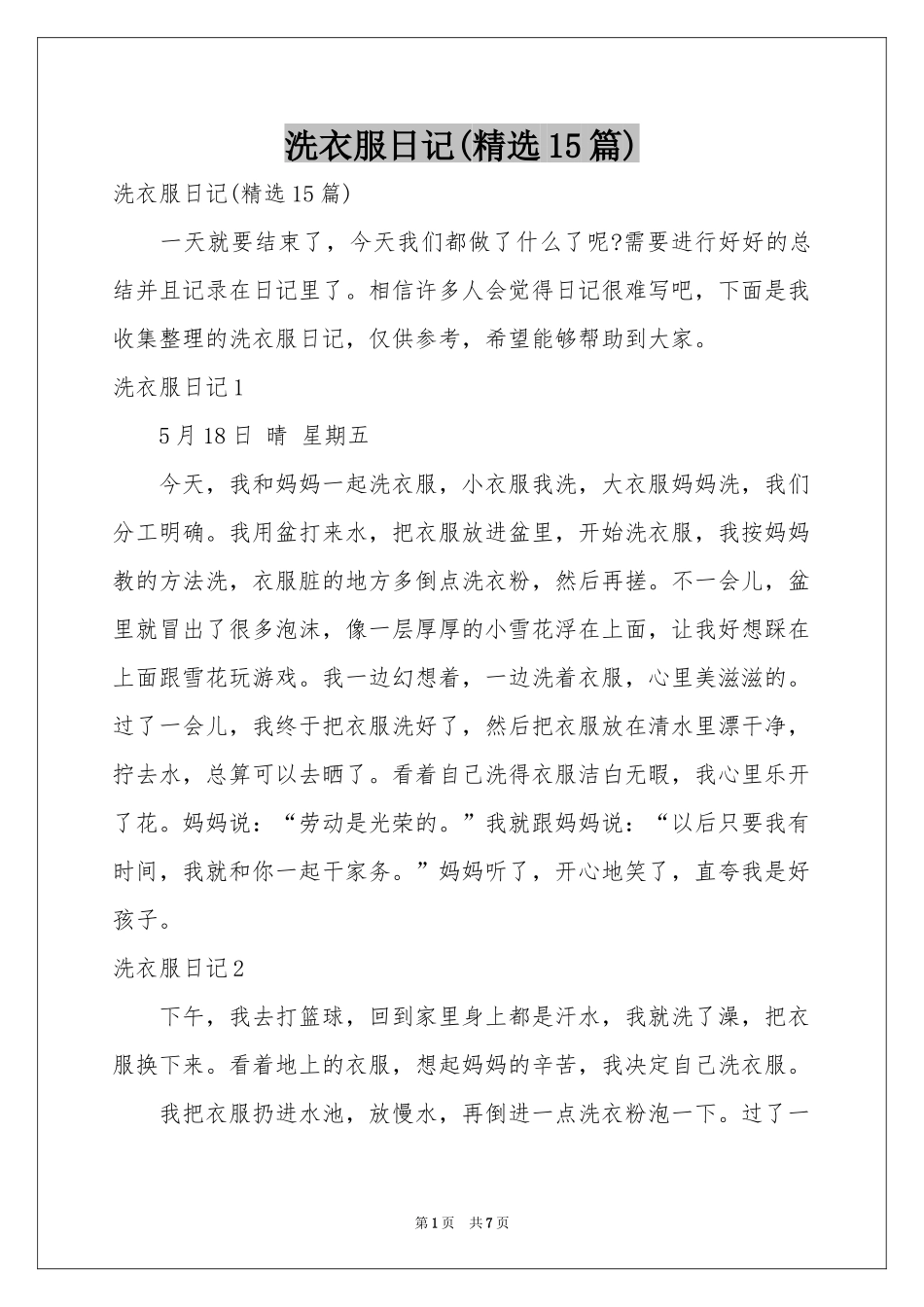 洗衣服日记(精选15篇)_第1页