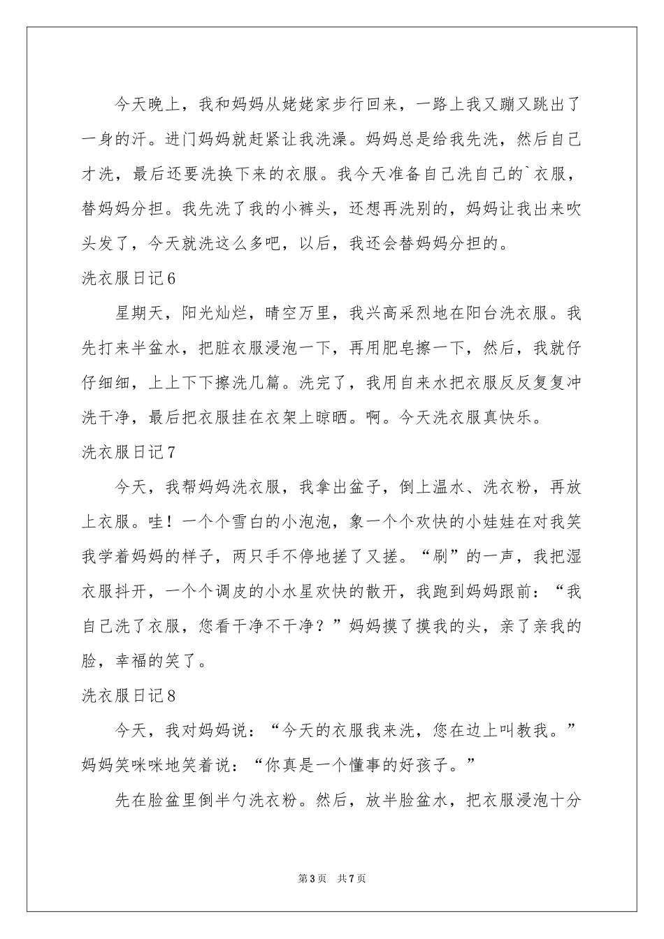洗衣服日记(精选15篇)_第3页