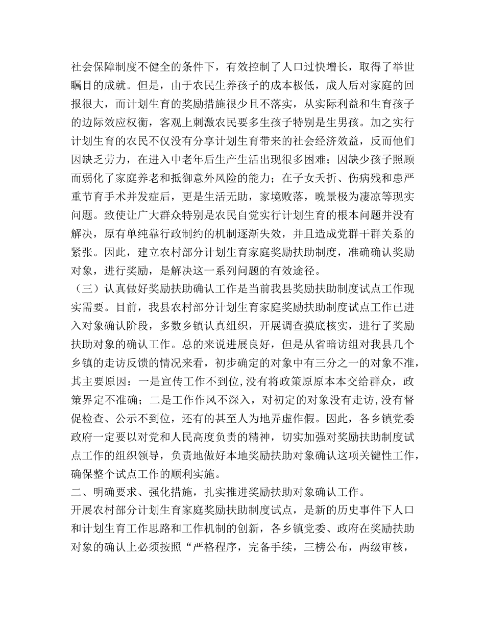 县委副书记在全县农村部分计划生育家庭奖励扶助对象确认工作会上 _第2页