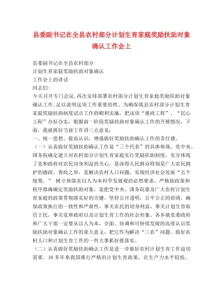 县委副书记在全县农村部分计划生育家庭奖励扶助对象确认工作会上 