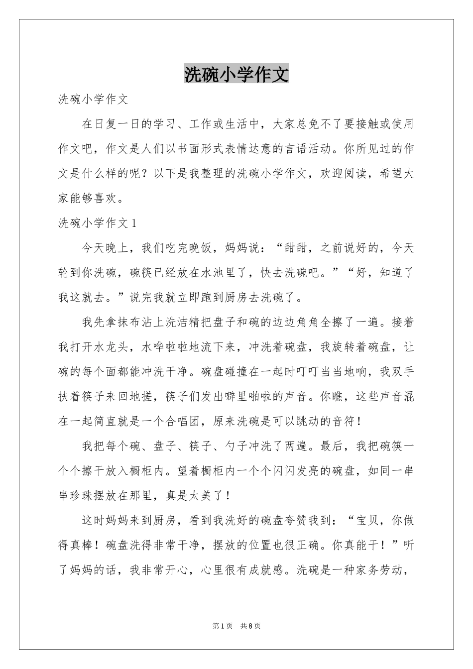 洗碗小学作文_第1页