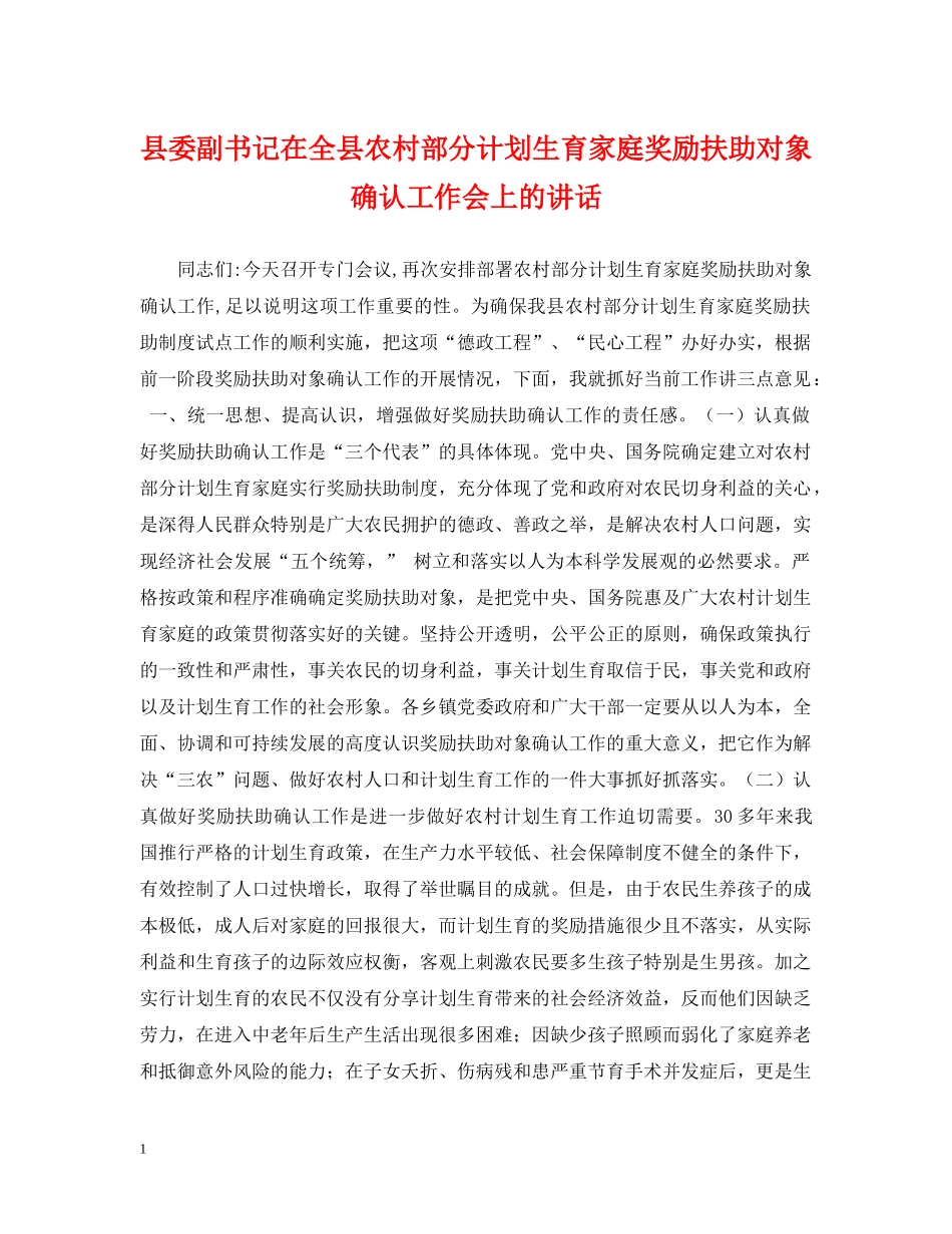 县委副书记在全县农村部分计划生育家庭奖励扶助对象确认工作会上的讲话 _第1页