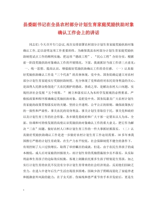 县委副书记在全县农村部分计划生育家庭奖励扶助对象确认工作会上的讲话 