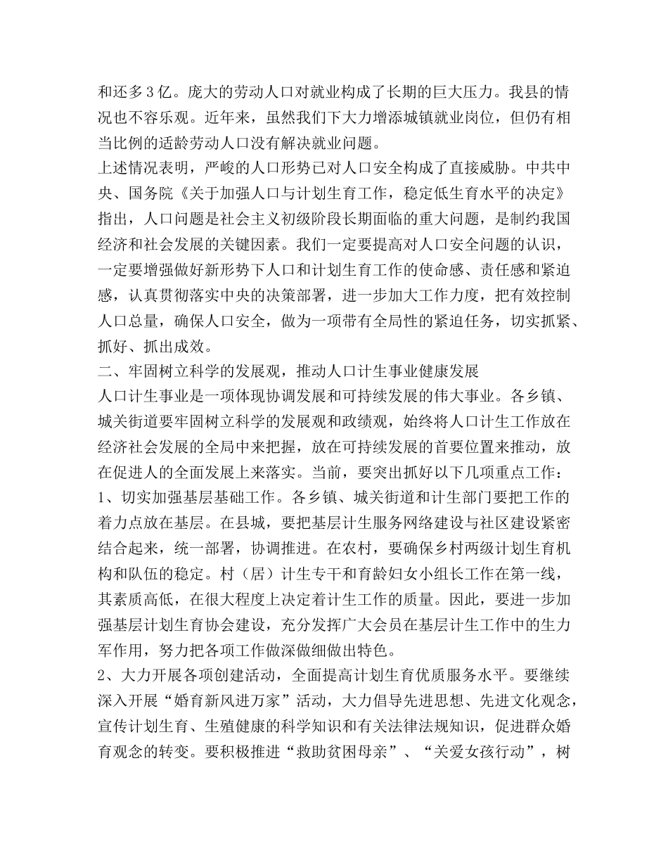 县委副书记在全县人口与计划生育工作会议上的讲话 _第2页