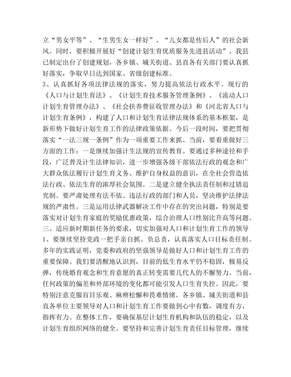 县委副书记在全县人口与计划生育工作会议上的讲话 _第3页