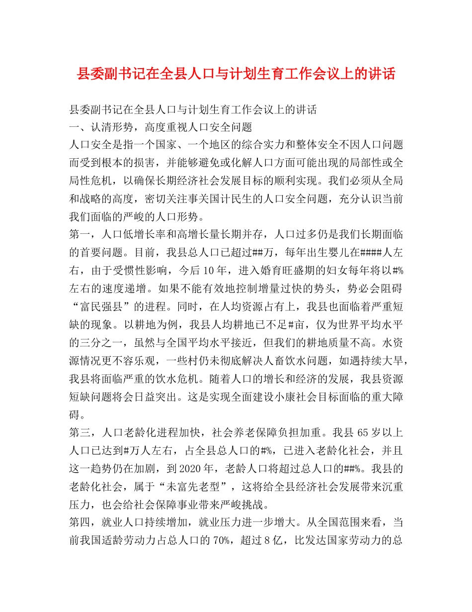 县委副书记在全县人口与计划生育工作会议上的讲话2 _第1页