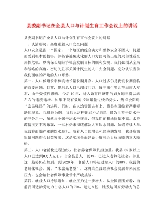 县委副书记在全县人口与计划生育工作会议上的讲话2 