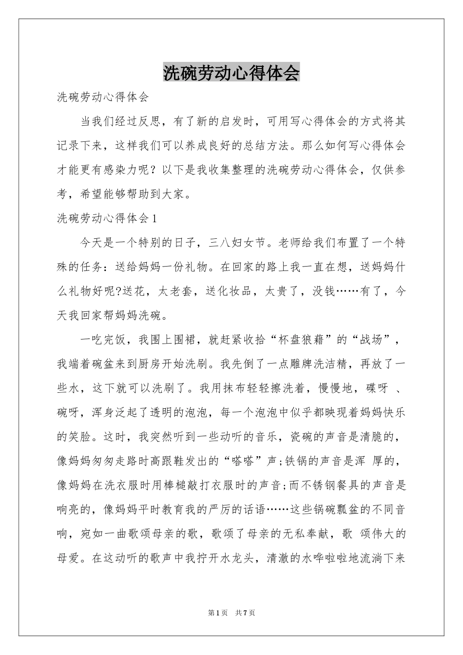 洗碗劳动体会心得_第1页