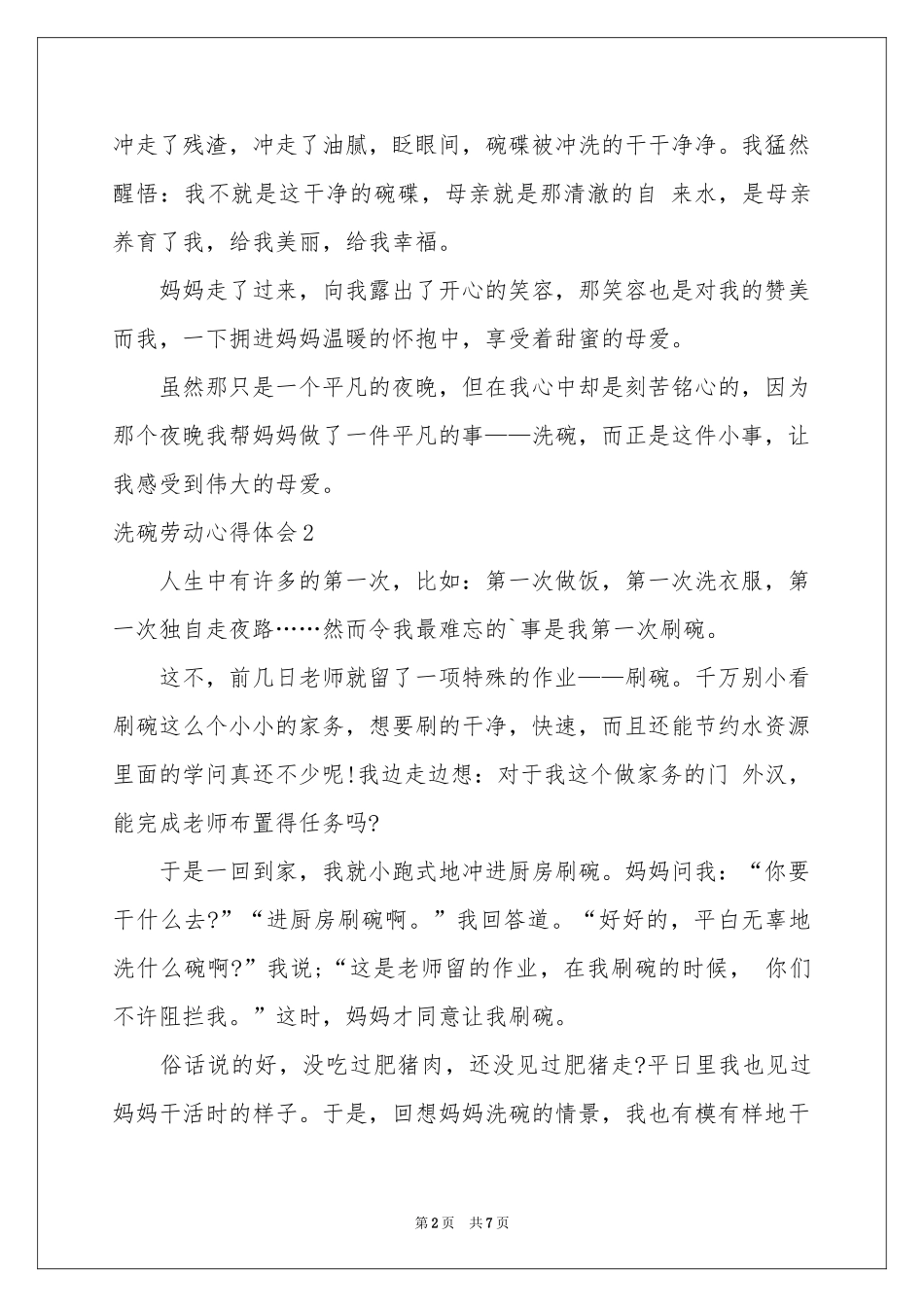 洗碗劳动体会心得_第2页