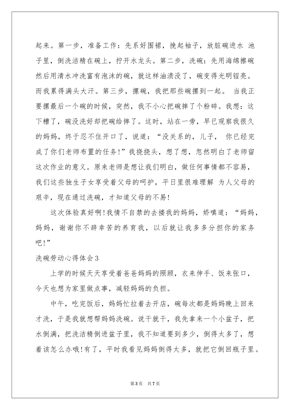 洗碗劳动体会心得_第3页