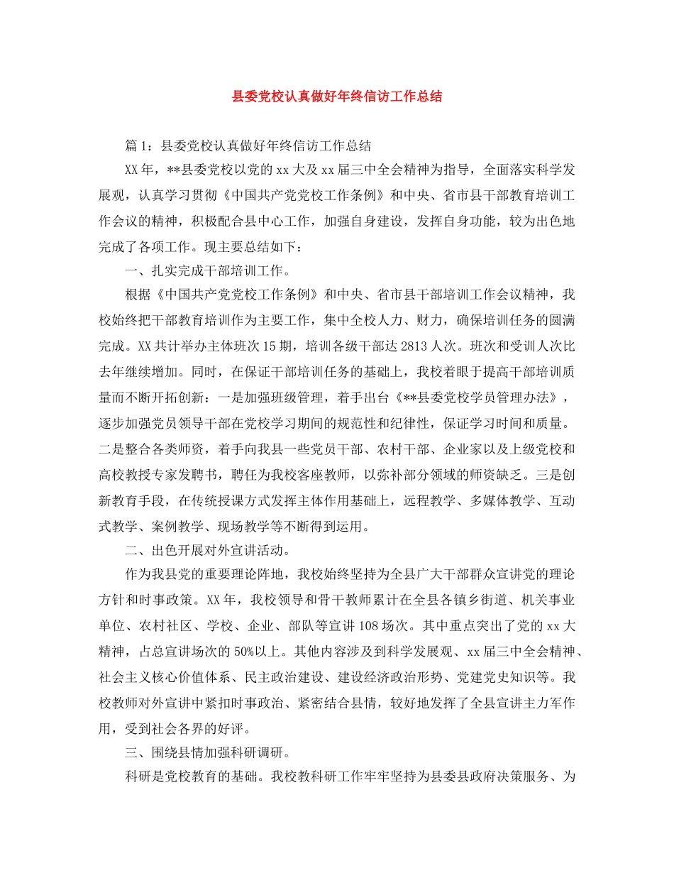 县委党校认真做好年终信访工作总结 _第1页