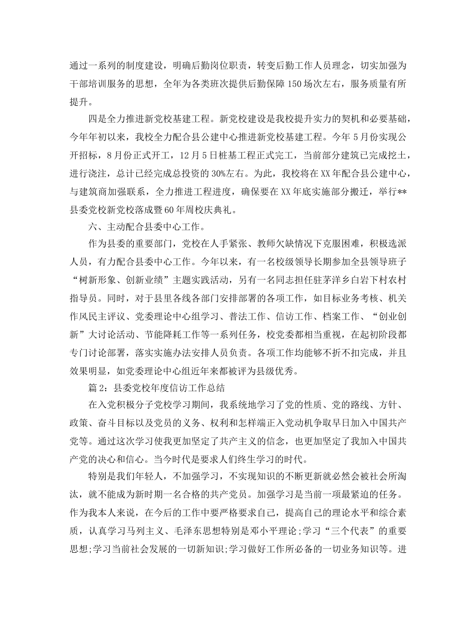 县委党校认真做好年终信访工作总结 _第3页