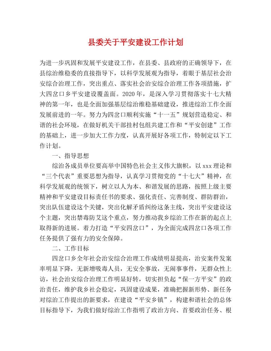 县委关于平安建设工作计划 _第1页