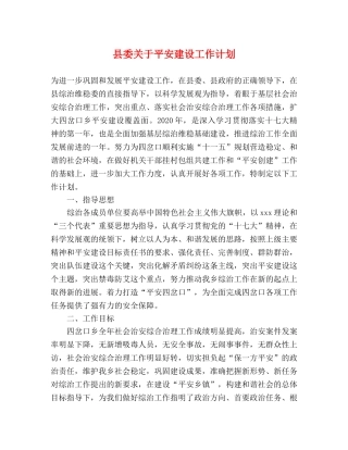 县委关于平安建设工作计划 