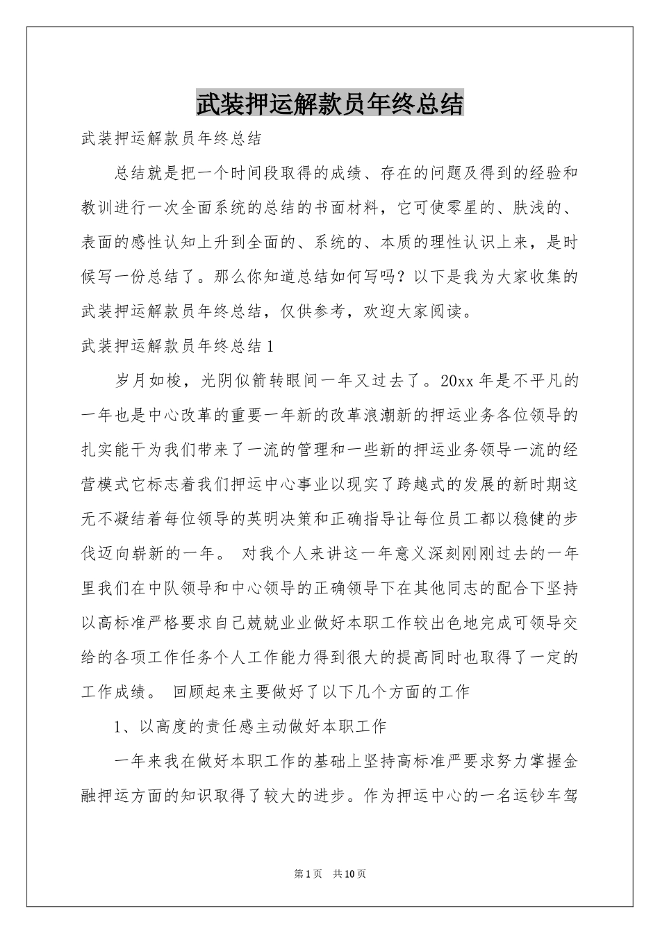 武装押运解款员年终参考总结_第1页