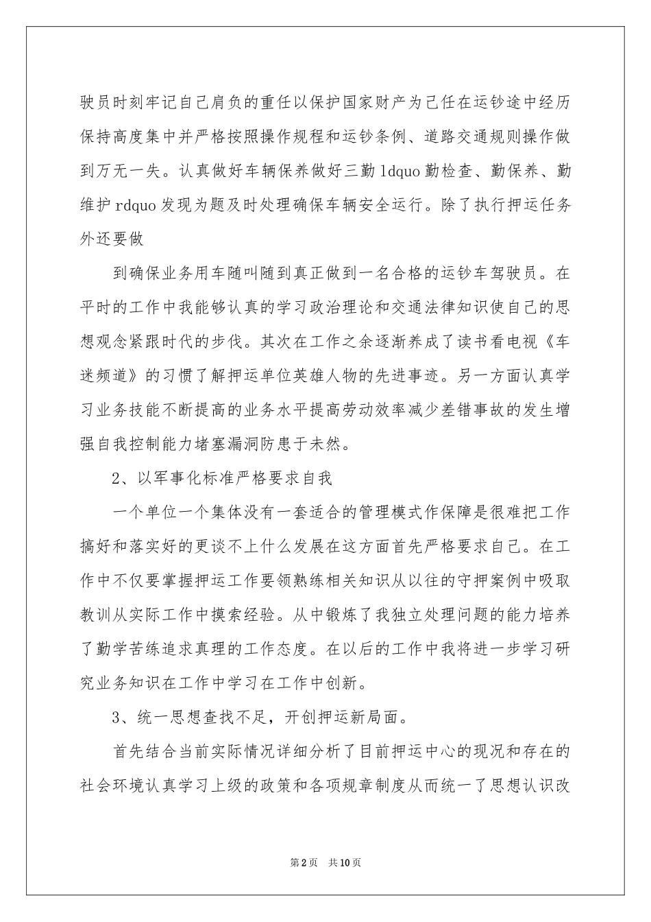 武装押运解款员年终参考总结_第2页