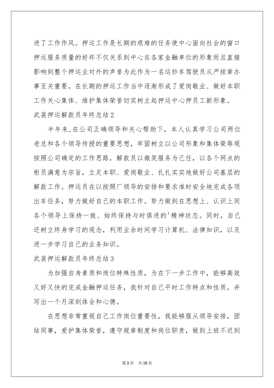 武装押运解款员年终参考总结_第3页