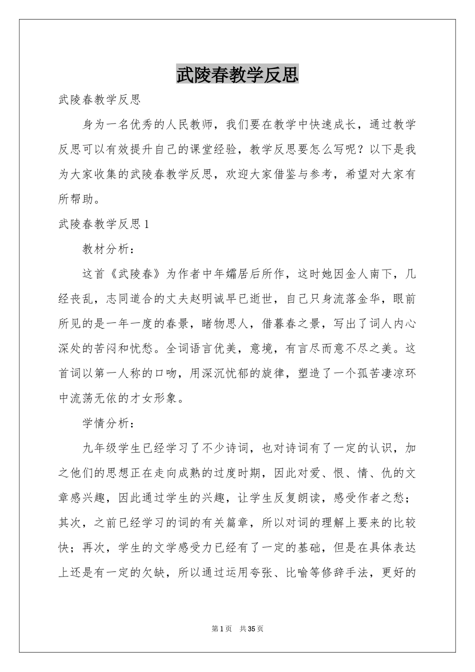 武陵春教学反思_第1页