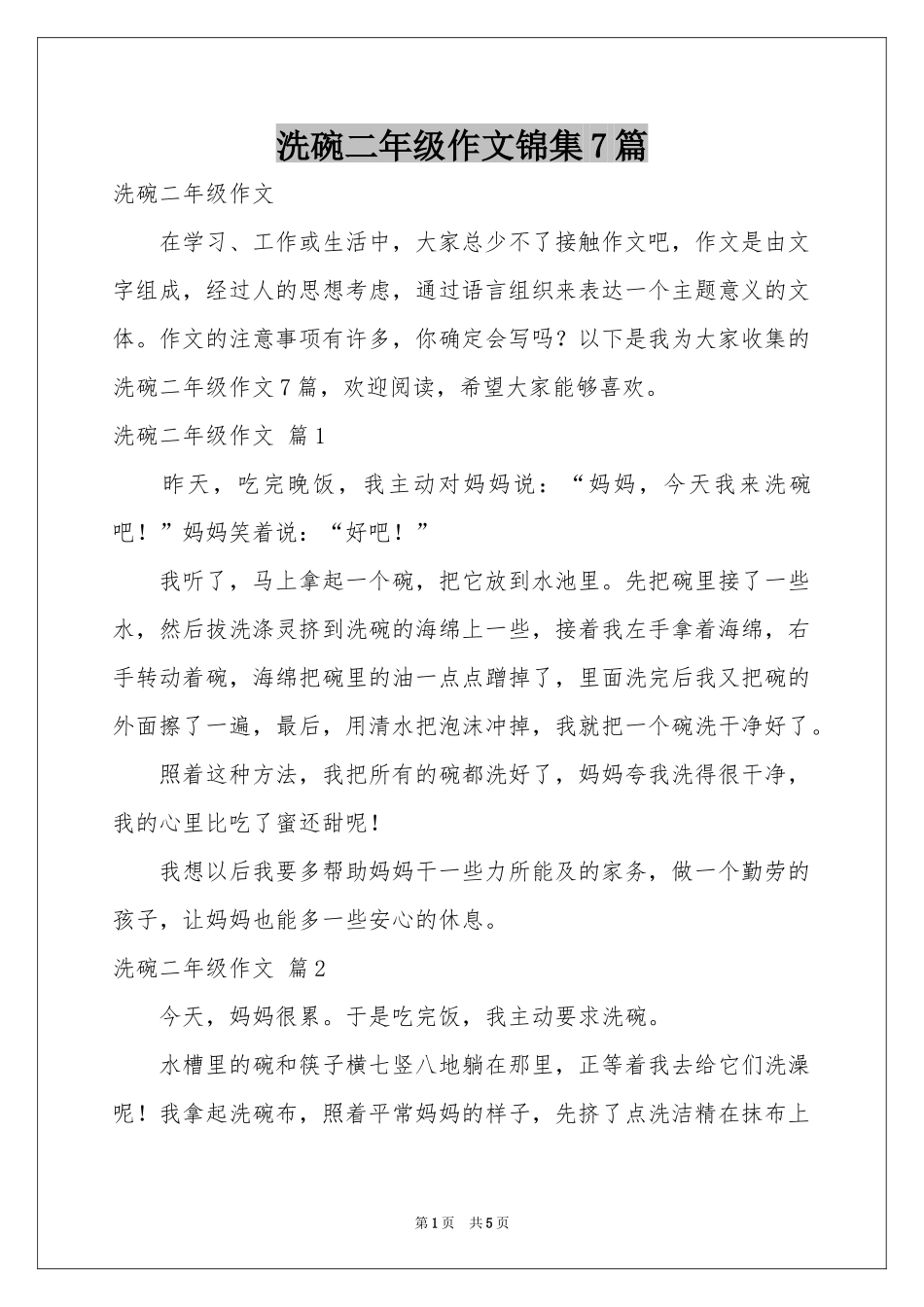 洗碗二年级作文锦集7篇_第1页