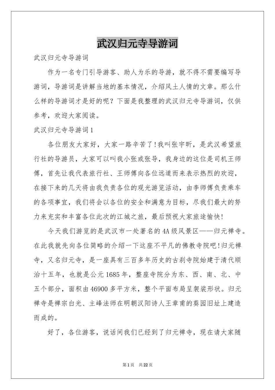 武汉归元寺导游词_第1页
